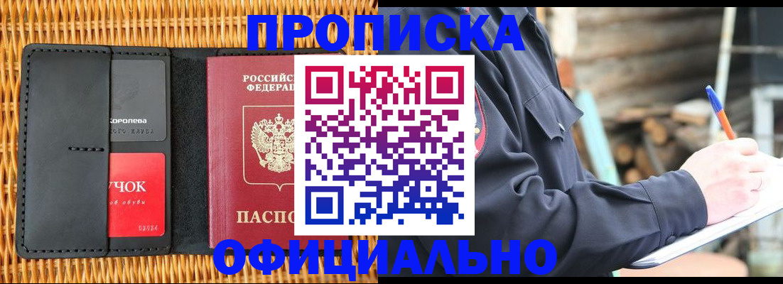 прописка штамп в Алтае
